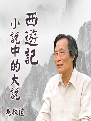 cover image of 西遊記，小說中的大說